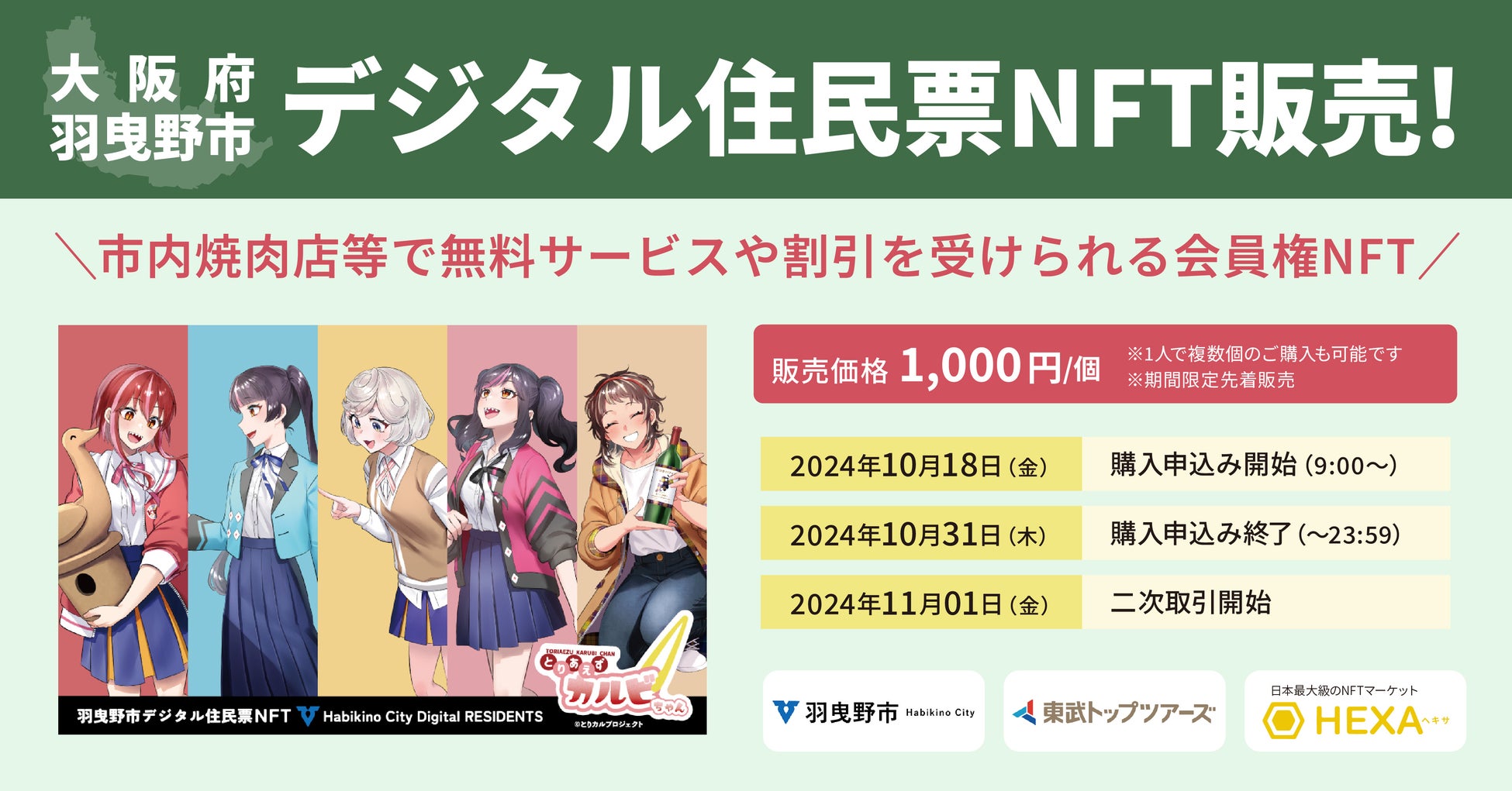 近畿初！【地方創生2.0】大阪府羽曳野市、市内焼肉店等で無料サービスや割引を受けられるデジタル住民票NFTをHEXA（ヘキサ）で先着販売！