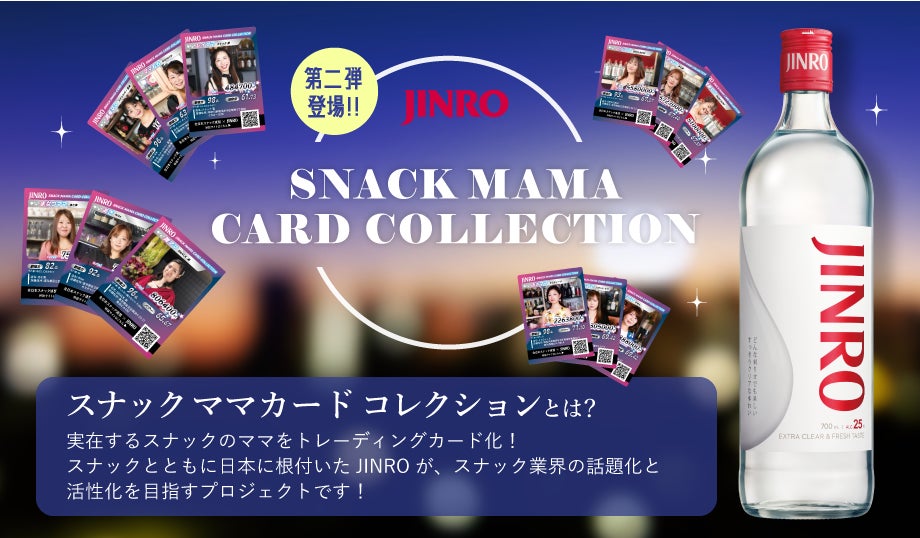 JINRO『スナックママ カードコレクション』第二弾が横浜を舞台に発売！