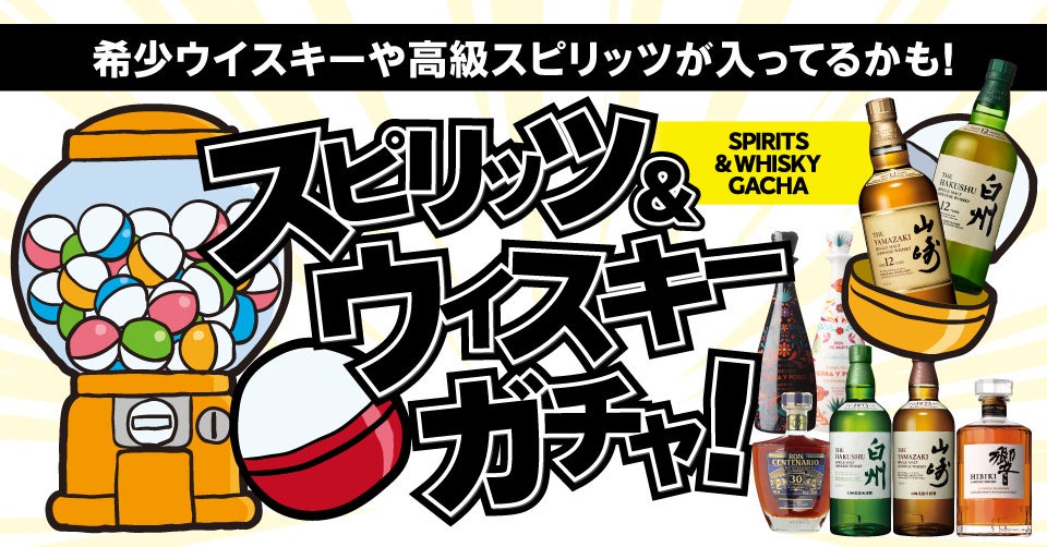 山崎12年や白州12年が入っているかも！ワクワクをお届けする「スピリッツ＆ウイスキーガチャ」に第2弾が登場！