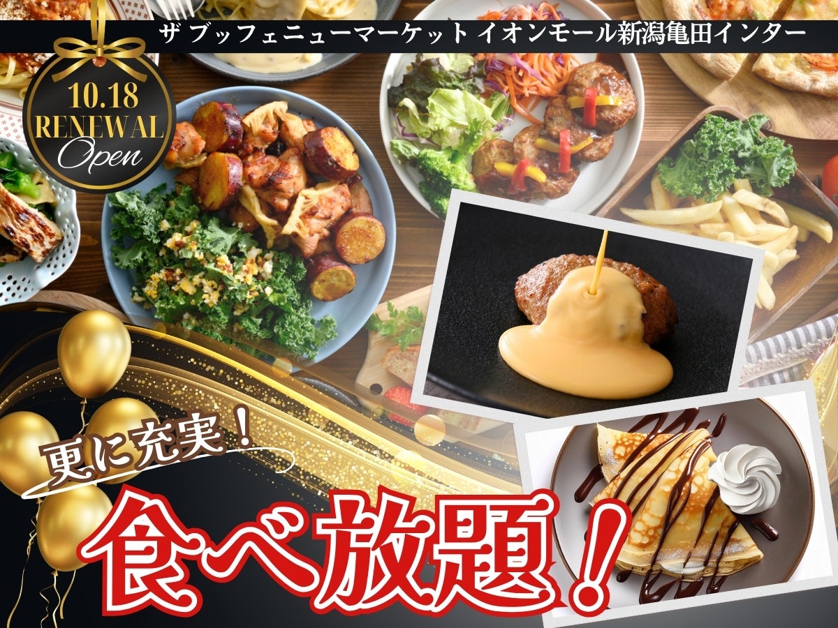 【10/18リニューアルOPEN‼】飲茶やステーキ！バラエティー豊かな食べ放題‟ザ ブッフェ ニューマーケット”がイオンモール新潟亀田インターにOPEN！セルフメイククレープなどの新メニューも充実！