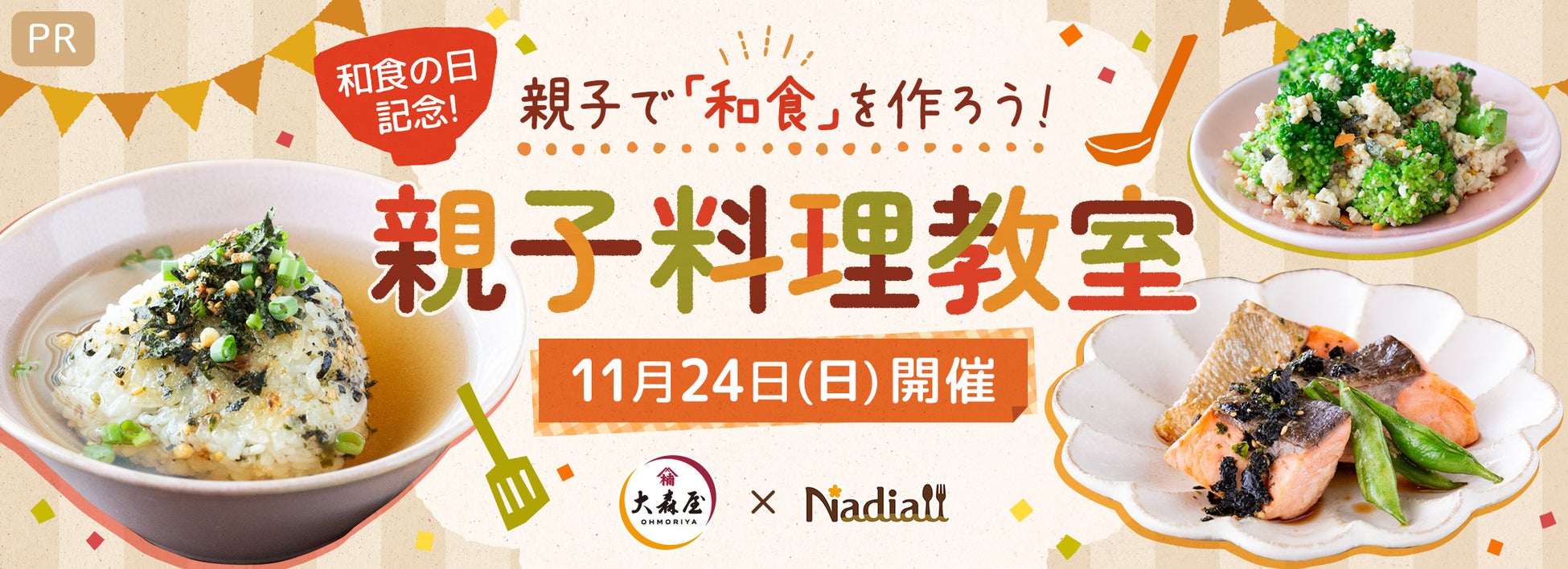 【10組20名様を無料でご招待♪】和食の日を記念して、親子料理教室を開催