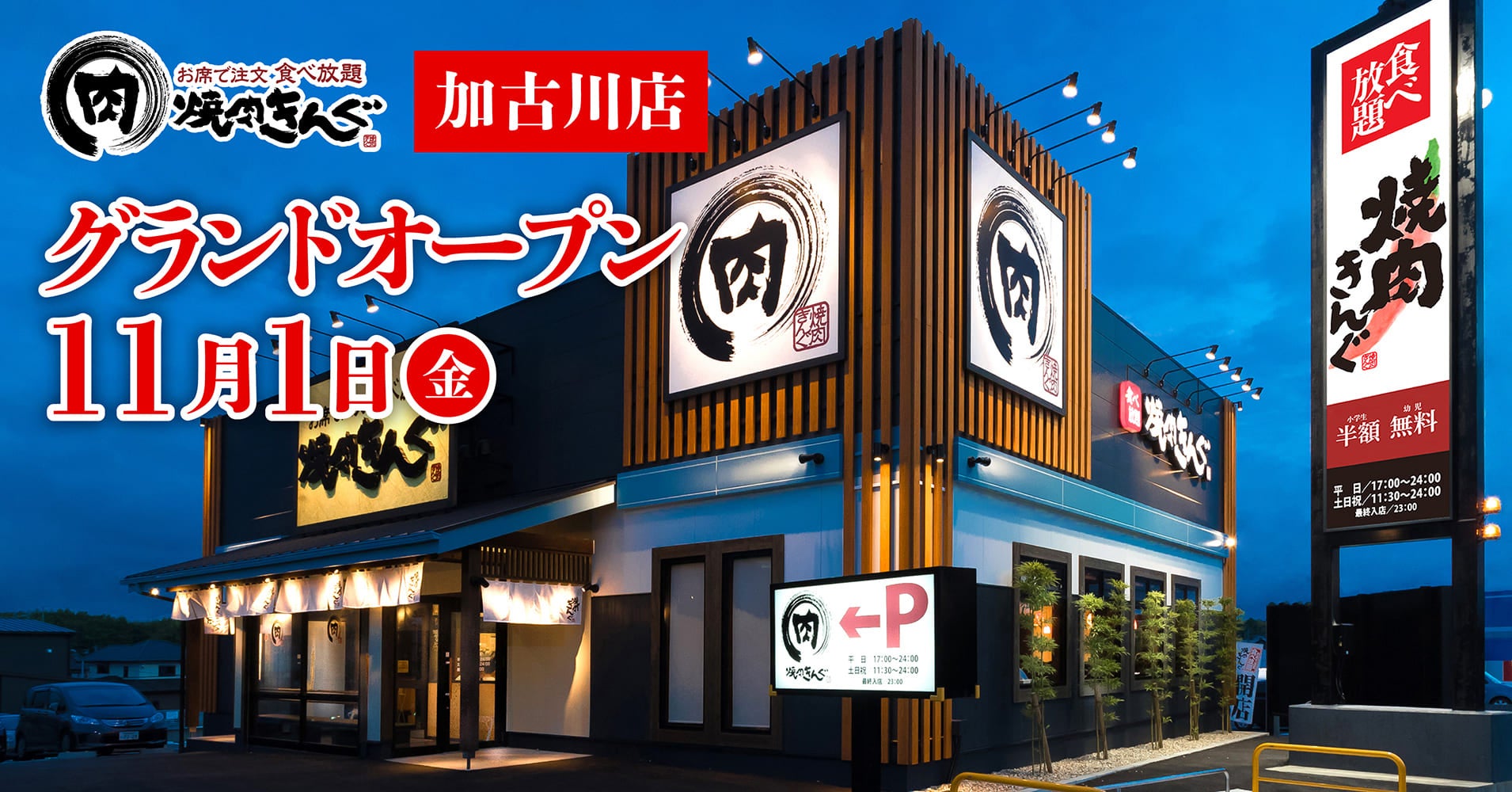 【焼肉きんぐ】『焼肉きんぐ 加古川店』が2024年11⽉１⽇(金)グランドオープン