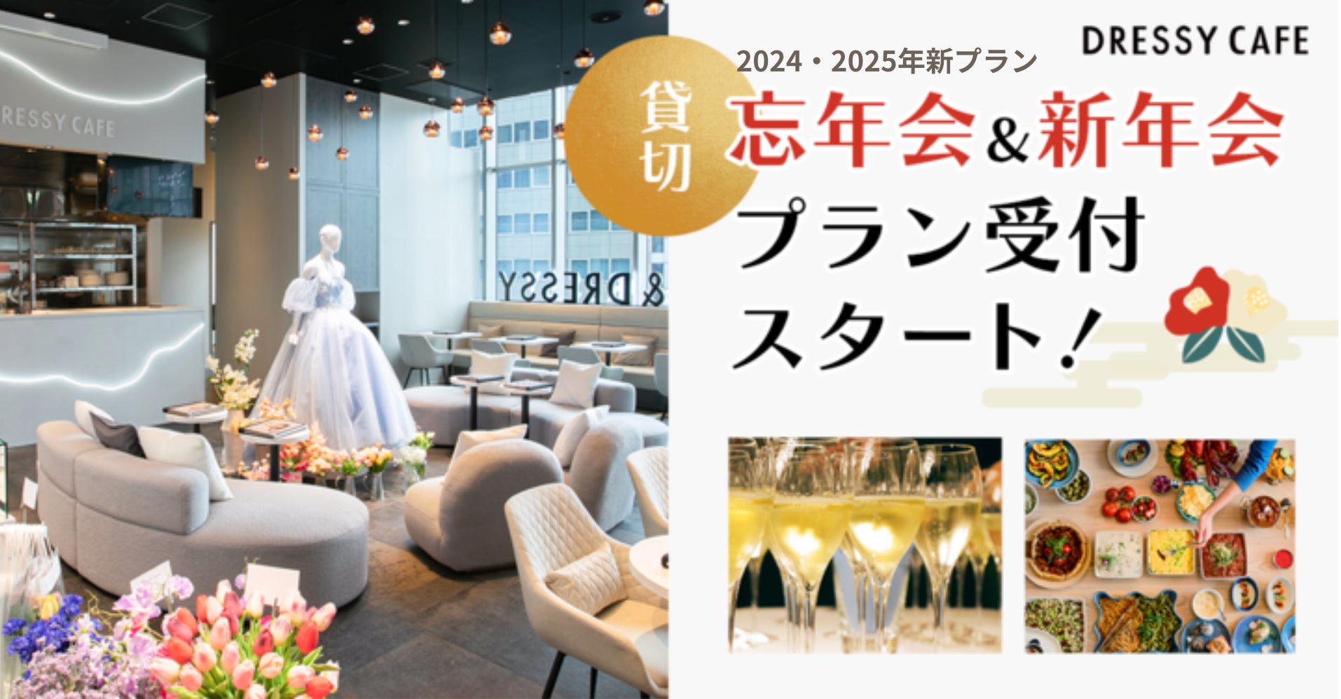 【DRESSY CAFE】話題のカフェで特別な忘年会＆新年会を！貸切プランでプロジェクターやメッセージプレートも可能！