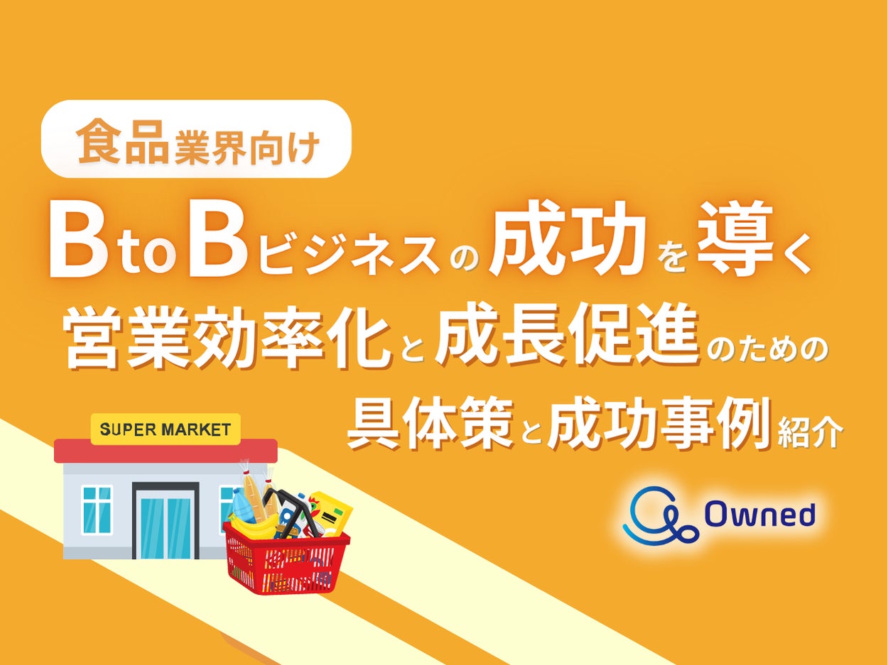 食品業界向け｜BtoBビジネスで成功するための具体策と成功事例の紹介レポートを無料公開【2024年10月版】