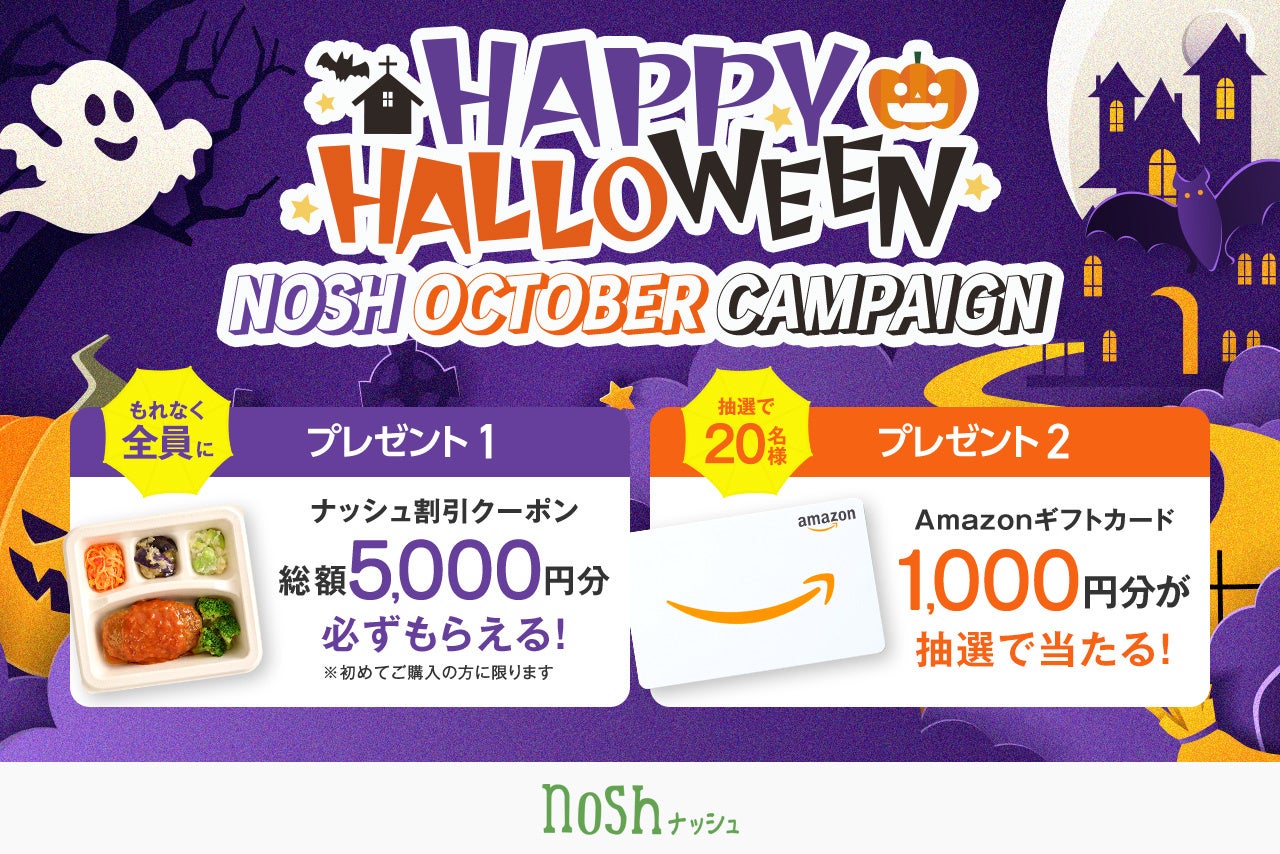 新規購入で総額5,000円OFF＆クイズに答えてAmazonギフトカードが当たる「HAPPY HALLOWEENキャンペーン」