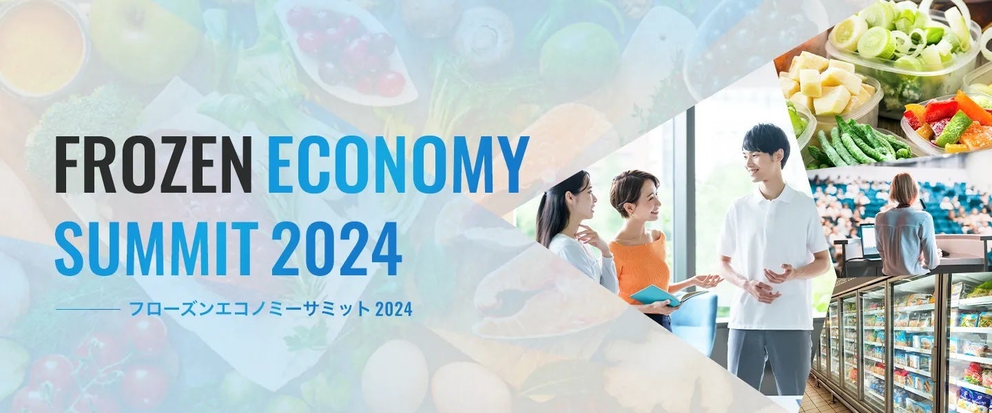 フローズンエコノミー協会、第3回「フローズンエコノミーサミット2024」＠2024年11月26日（火）開催決定