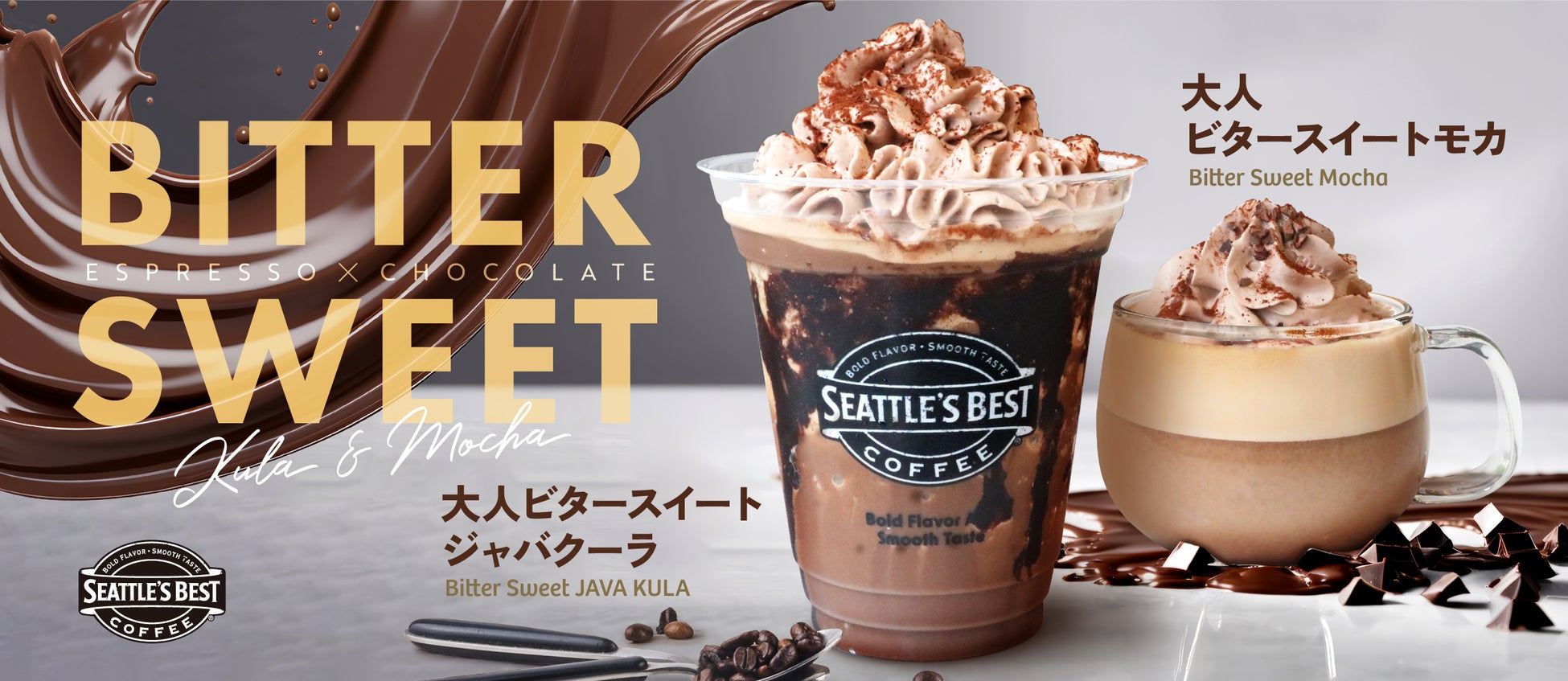 シアトルズベストコーヒーが 「大人ビタースイートジャバクーラ」「大人ビタースイートモカ」を期間限定販売！