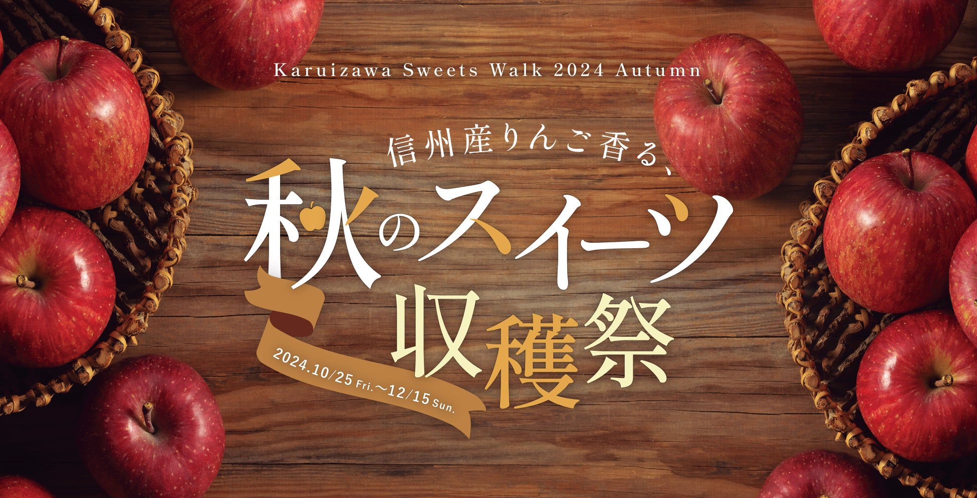 秋の軽井沢で、信州産りんご香る秋のスイーツ収穫祭