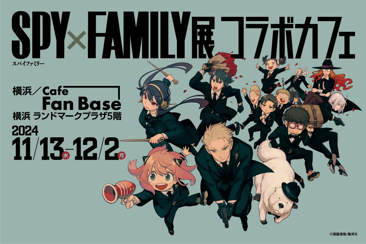 「SPY×FAMILY展」コラボカフェが、横浜・Cafe Fan Baseにて11/13(水)～12/2(月)の期間限定で開催決定！