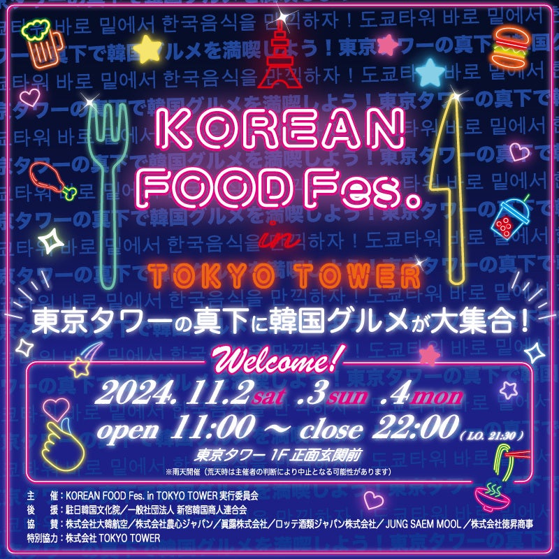 東京タワーの真下に韓国グルメが大集合！ 『KOREAN FOOD Fes. in TOKYO TOWER』開催！