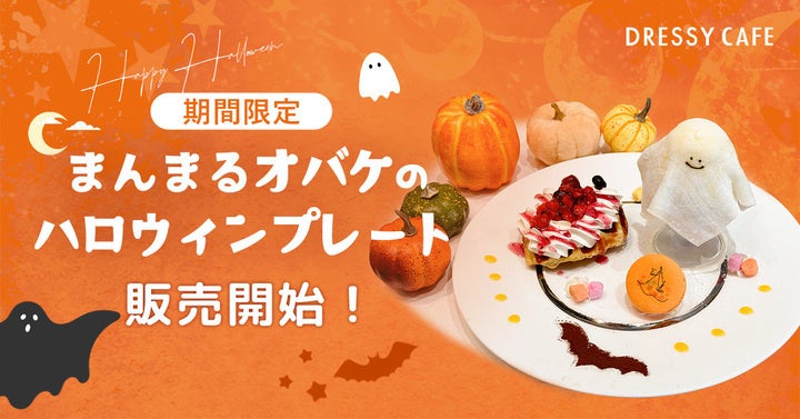 【DRESSY CAFE】10/31までの期間限定！名古屋店だけの「まんまるオバケのハロウィンプレート」の販売がスタート！ハロウィンだけの特別体験も