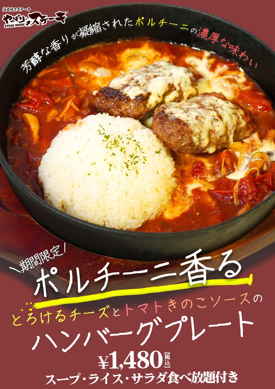 【やっぱりステーキに食欲の秋がやってきた】香り高いポルチーニとハンバーグ・チーズの相性抜群な新メニューが発売！