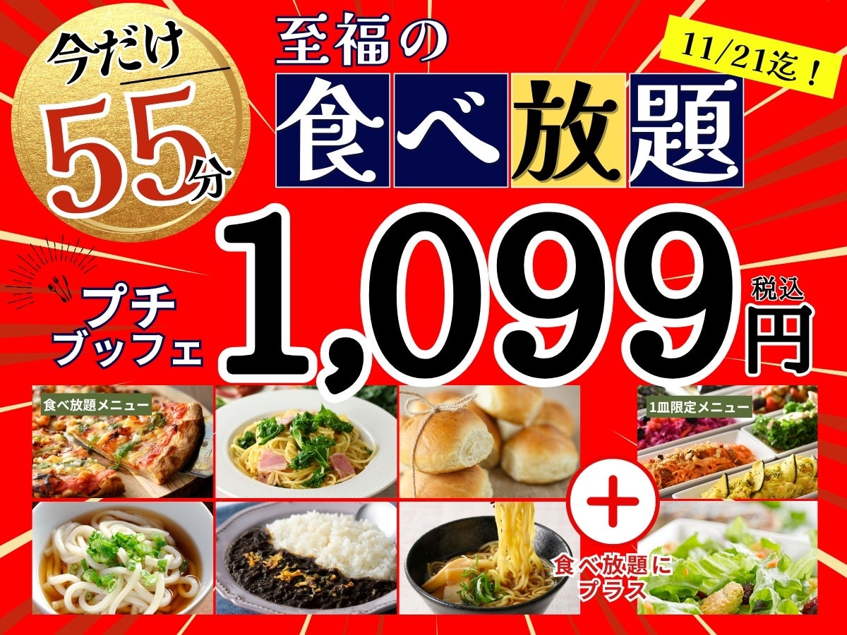 【コスパ最強‼10分延長‼充実の食べ放題‼】11/21迄！バラエティー豊かな食べ放題“ニラックスブッフェ”にて大人気！『45分間』エキスプレスコースの『10分拡大キャンペーン』を開催！