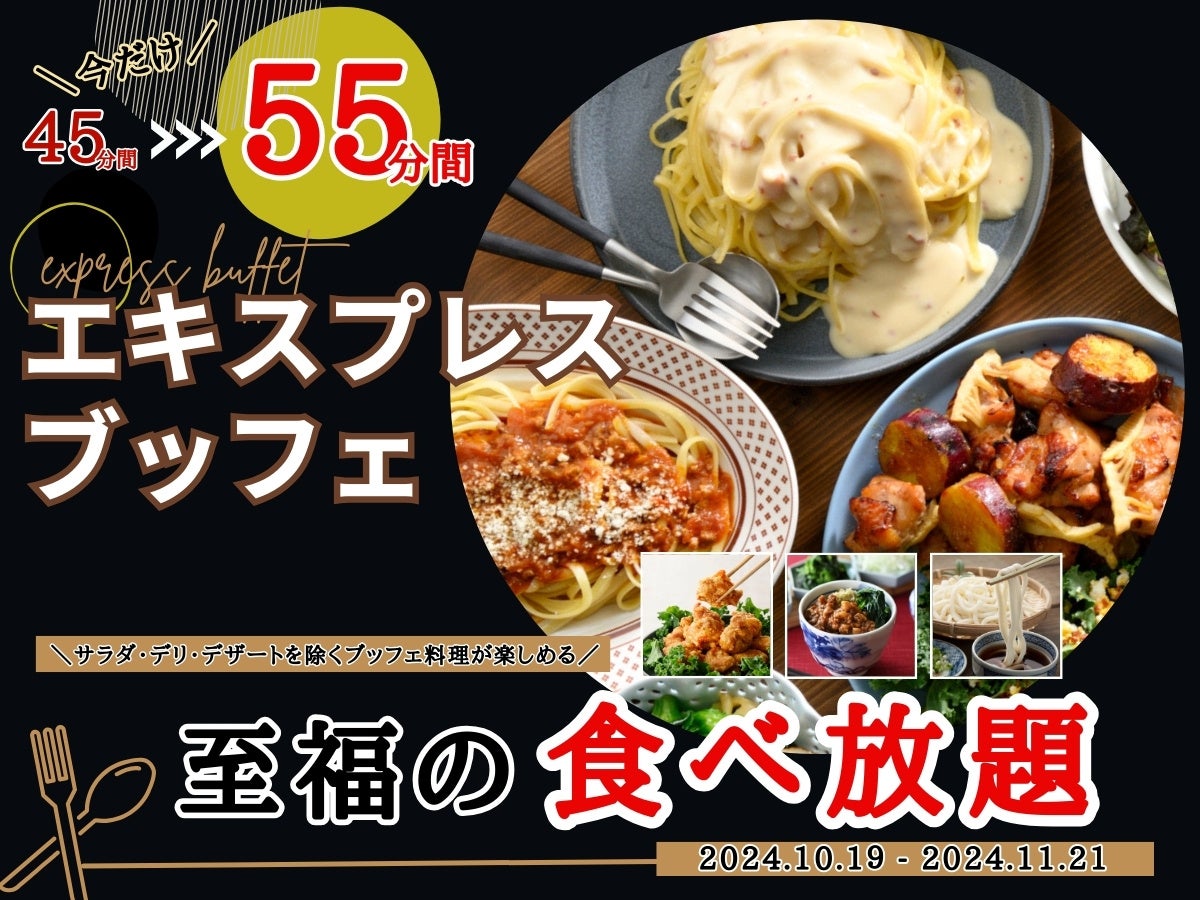 【コスパ最強‼10分延長‼充実の食べ放題‼】11/21迄！バラエティー豊かな食べ放題“ニラックスブッフェ”にて大人気！『45分間』エキスプレスコースの『10分拡大キャンペーン』を開催！