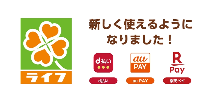 ライフでのお買い物がさらに便利に！新たに「d払い」「auPAY」「楽天ペイ」の各スマホ決済サービスを10月よりライフ全店舗で導入！