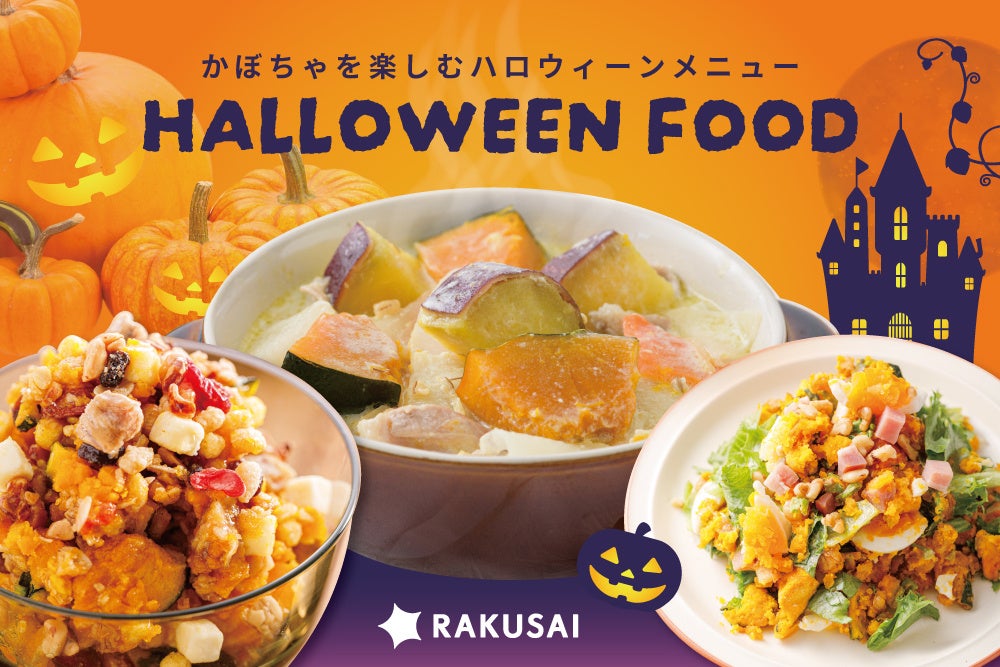 RAKUSAI かぼちゃを楽しむハロウィーンにぴったり！