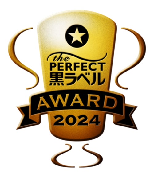 「THE PERFECT 黒ラベル AWARD 2024」高品質な樽生ビールを提供する飲食店TOP50を発表！