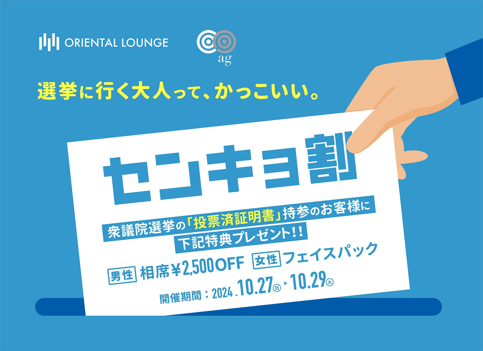 日本最大の相席ラウンジ「オリエンタルラウンジ」「ag」が、国内全店で衆議院選挙2024「センキョ割」を実施。