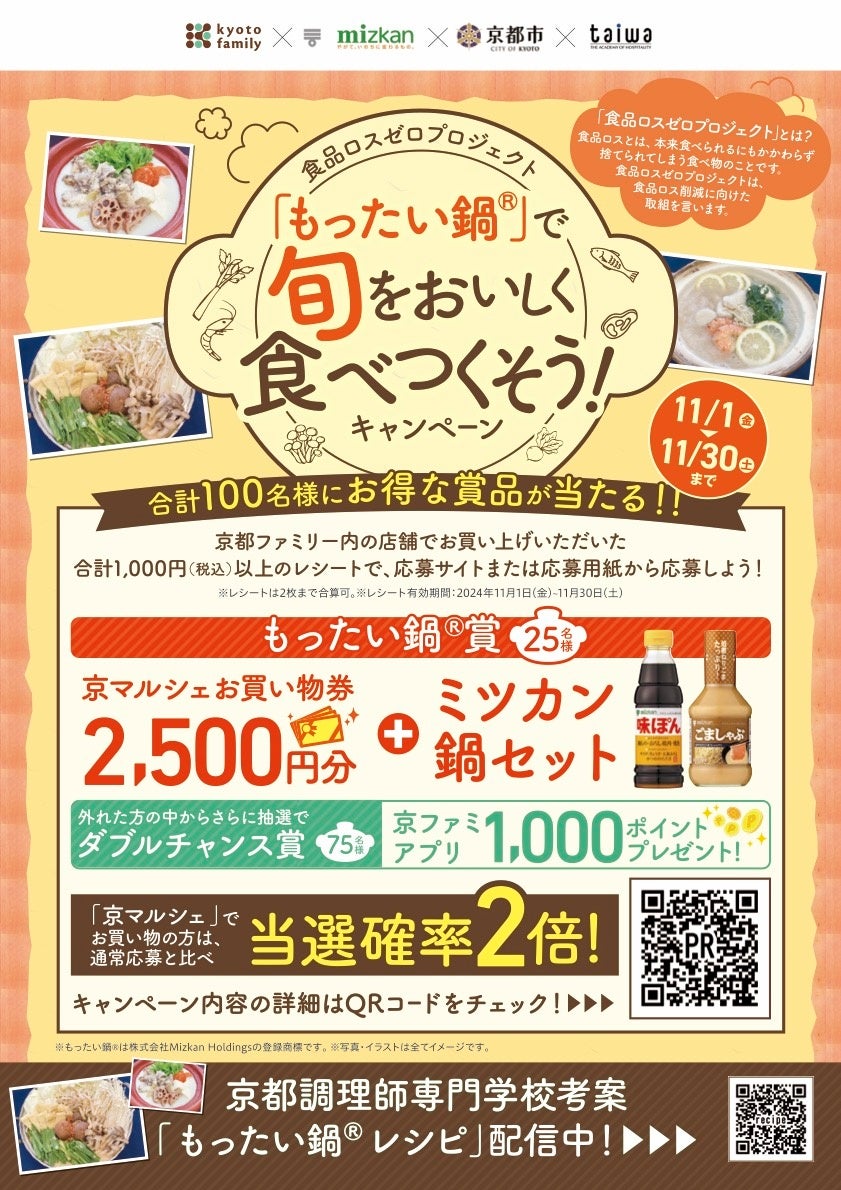 【食品ロスゼロプロジェクト】「もったい鍋®︎」で旬をおいしく食べつくそう！キャンペーン