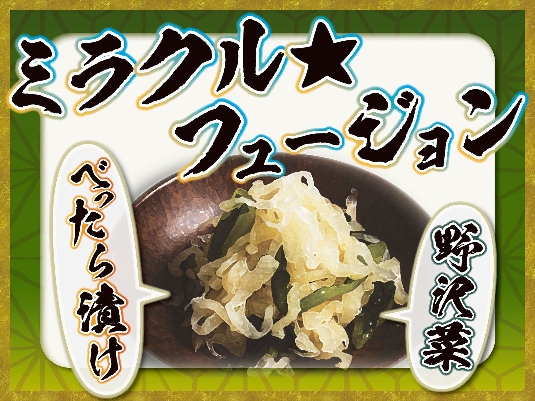 【感動の肉と米】ご飯のお供『野沢菜＆べったら漬け』 10月28日(月)より全店舗にて提供開始!!