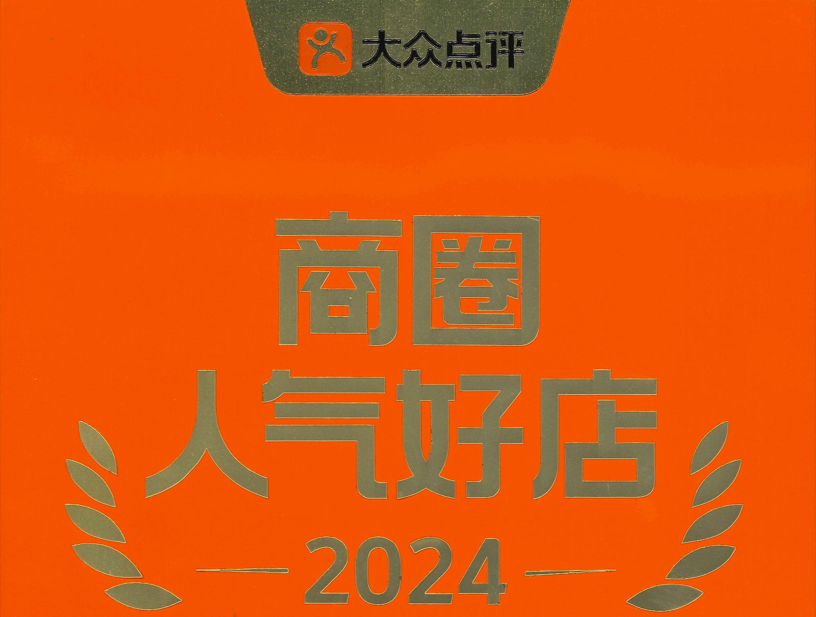 【熟成焼肉 肉源】「大衆点評」の人気優良店舗に選出！