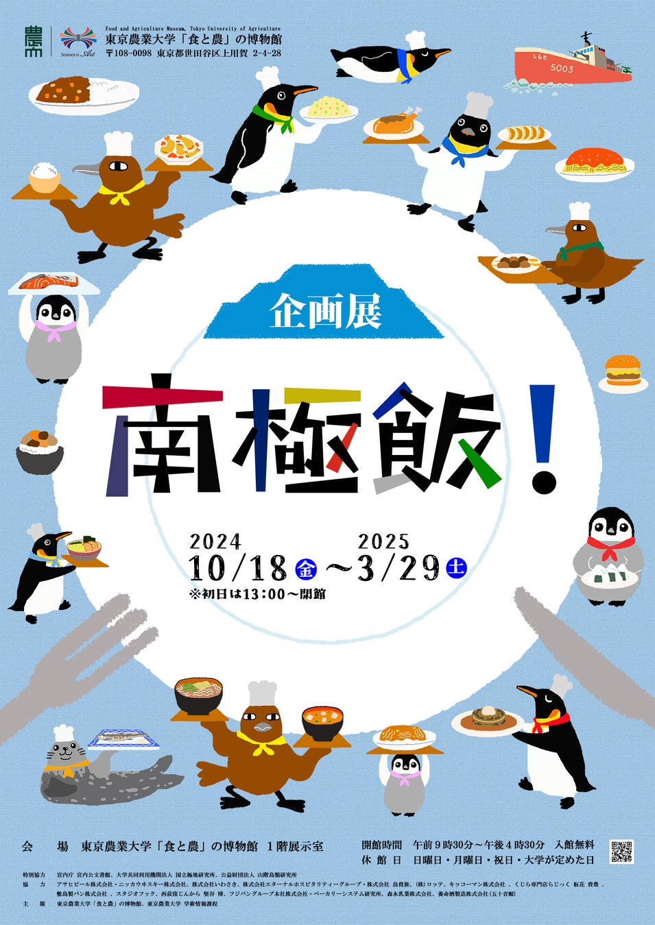 鳥貴族、東京農業大学「食と農」の博物館にて開催中の企画展「南極飯！」にてオオトウゾクカモメの巨大焼き鳥の再現に協力