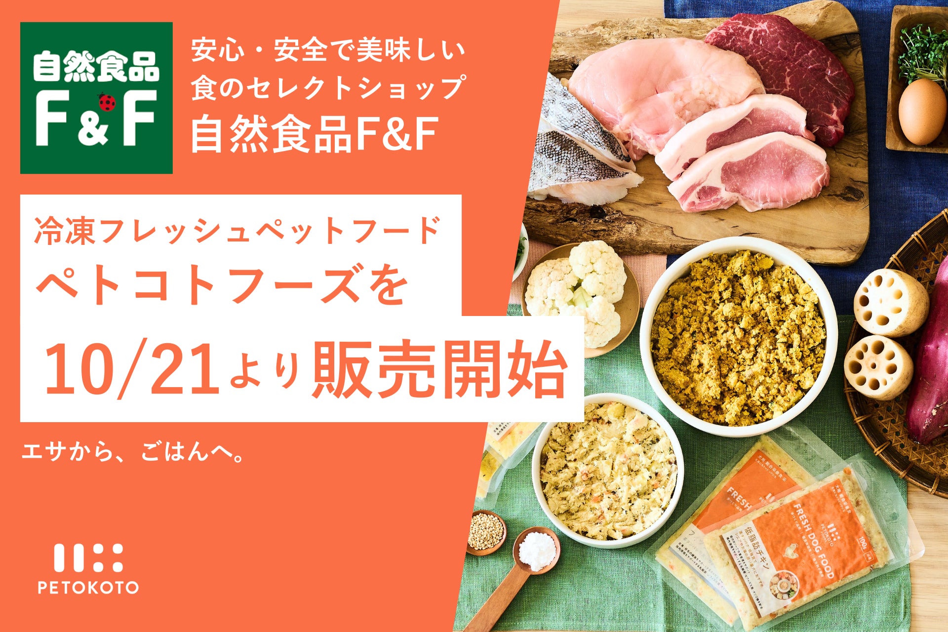 関東を中心に展開する「自然食品F＆F」が冷凍フレッシュペットフード「ペトコトフーズ」の取り扱いを10月21日より提供開始