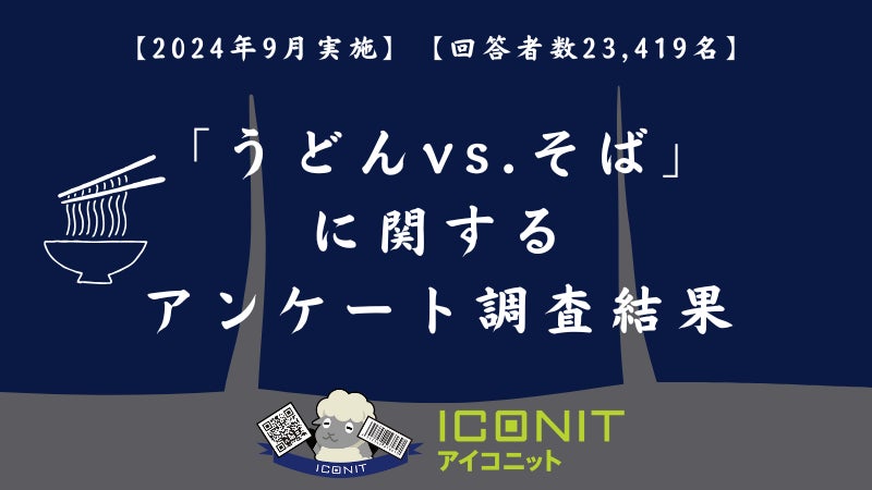 【2024年9月実施】【回答者数23,419名】「うどんvs.そば」に関するアンケート調査結果