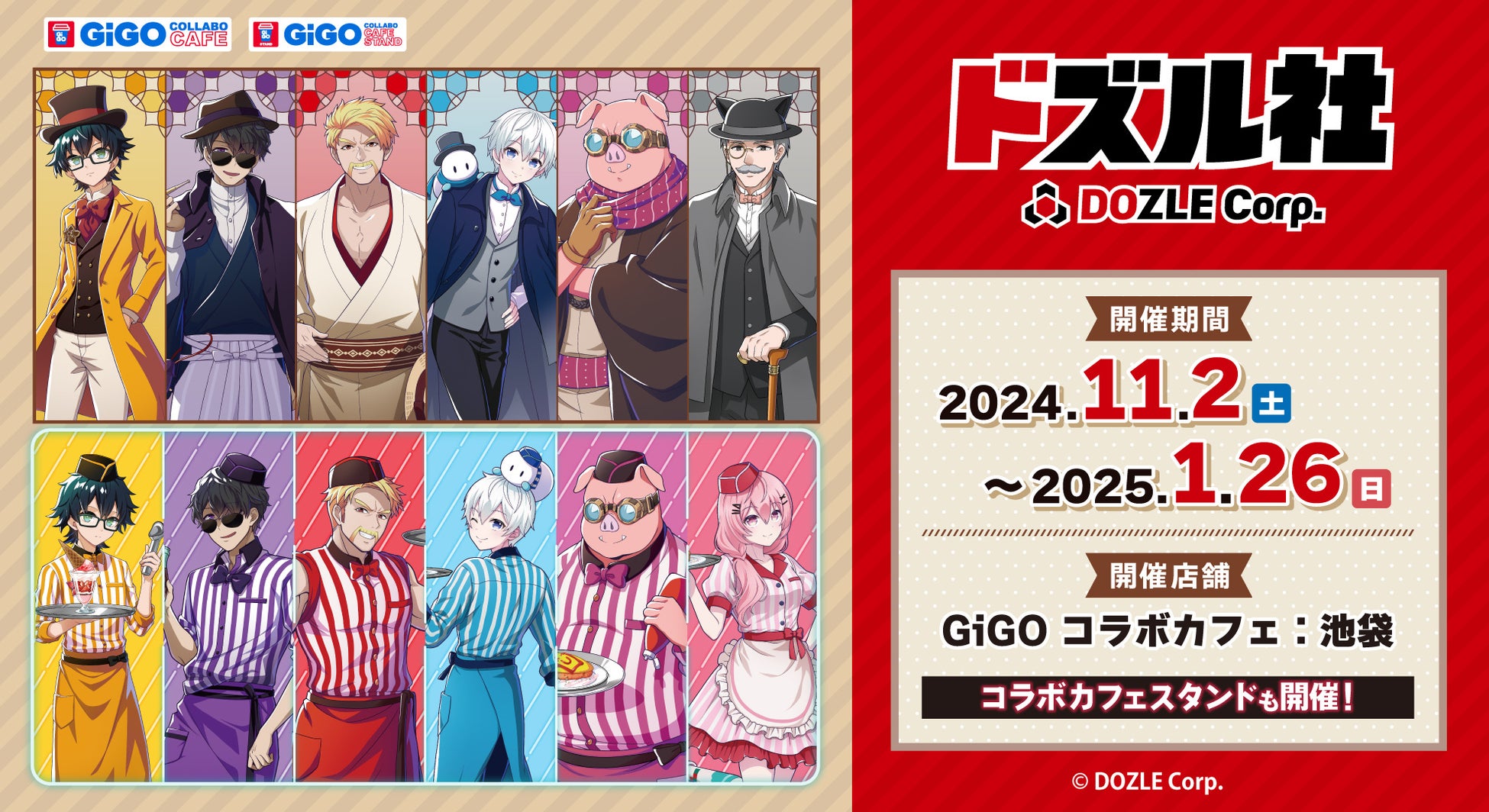 累計動員2万人超えの大人気コラボカフェが今年も登場！『GiGO コラボカフェ ドズル社』を11月2日(土)より池袋にて開催決定！