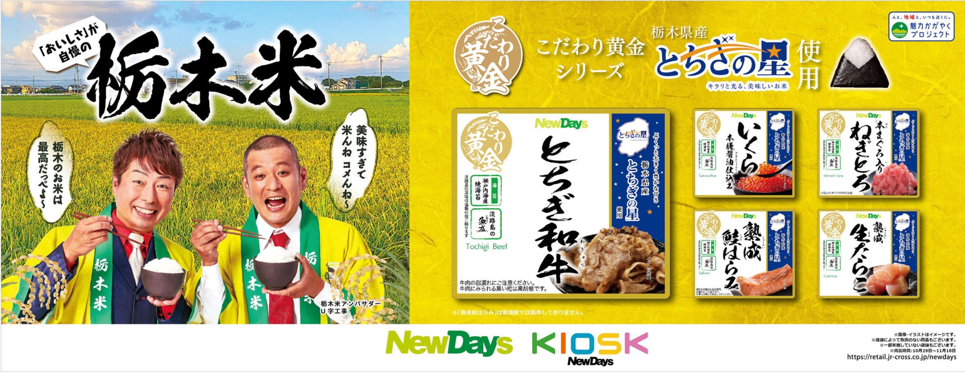 栃木県産「とちぎの星」を使用したおにぎりを10月29日(火)からNewDaysで期間限定販売！