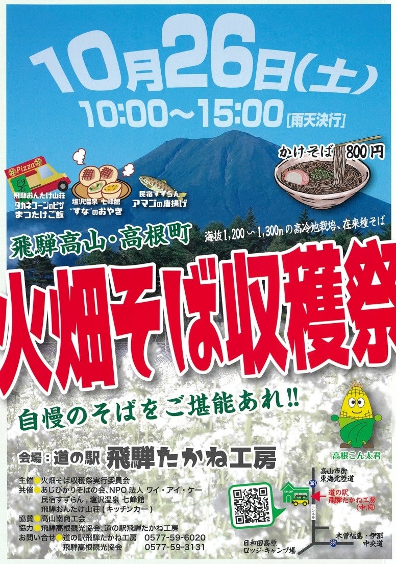 【岐阜県高山市】風味と香りの高い本格手打ちそば『火畑そば収穫祭』を開催します！