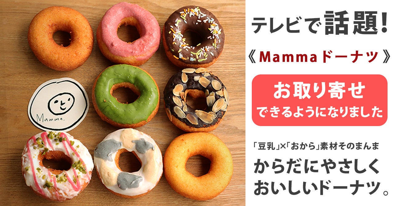 【ANTIQUA】絶対に食べたい…人気店「Mammaドーナツ」のお取り寄せをスタート。ふわふわ食感がたまらない、地元の絶品ドーナツが自宅に届く！