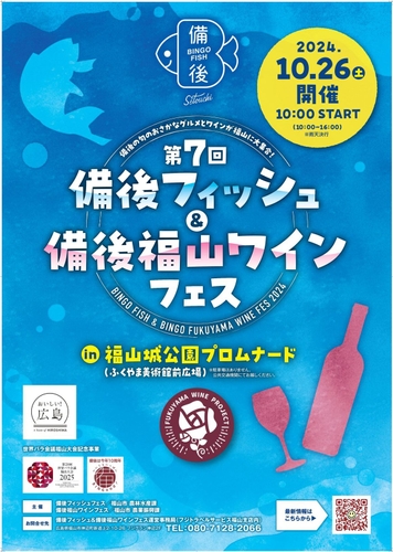 【広島県福山市】10月26日（土曜日）開催！第7回 備後フィッシュ＆備後福山ワインフェス