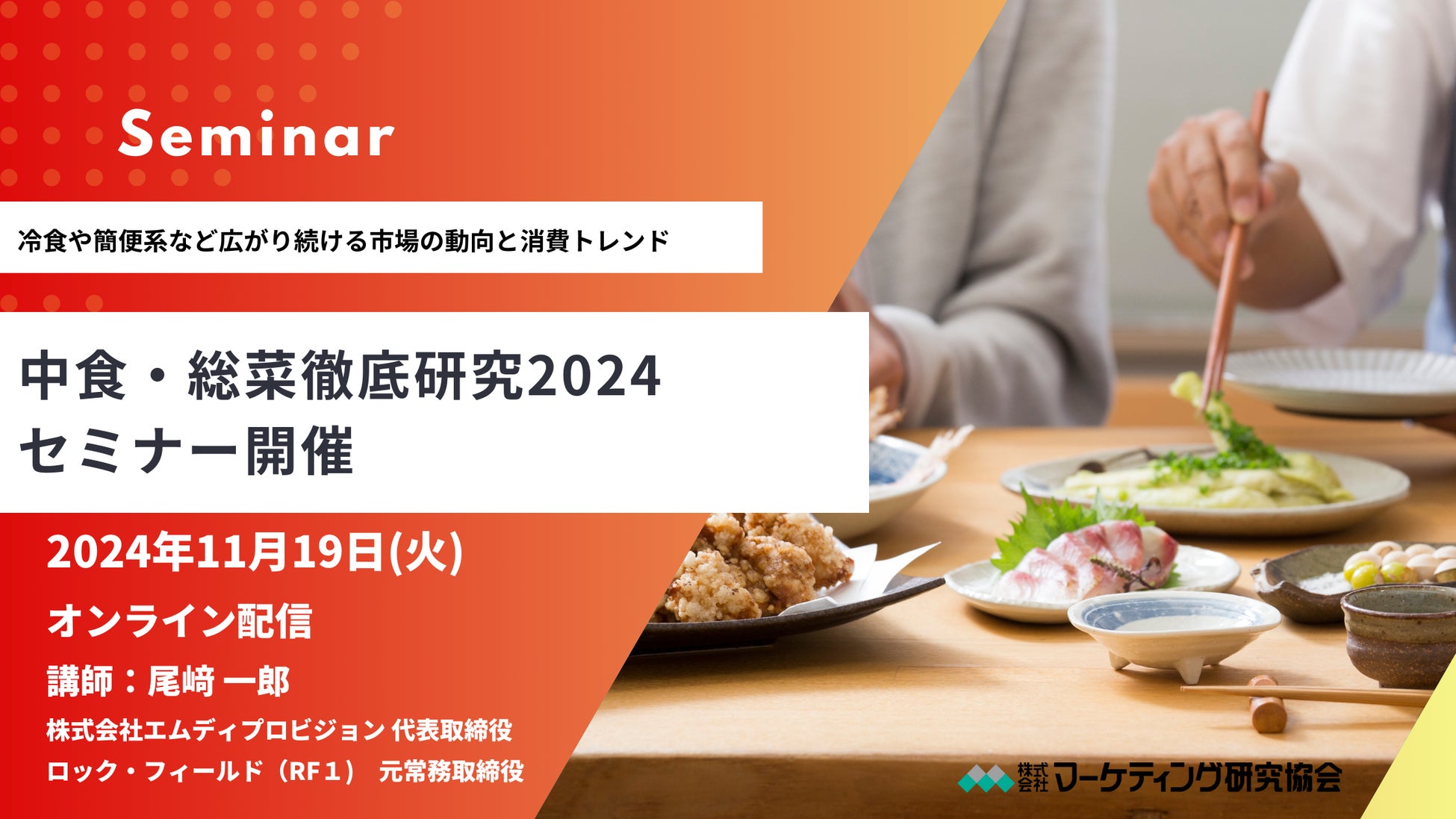 中食・総菜徹底研究セミナー 冷食や簡便系など広がり続ける市場の動向と消費トレンドを解説　11月19日開催　株式会社マーケティング研究協会