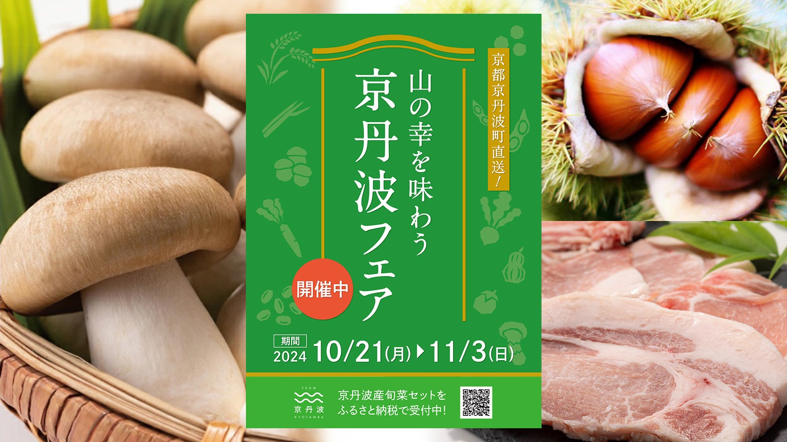 京都府京丹波町直送！山の幸を味わう京丹波フェア開催