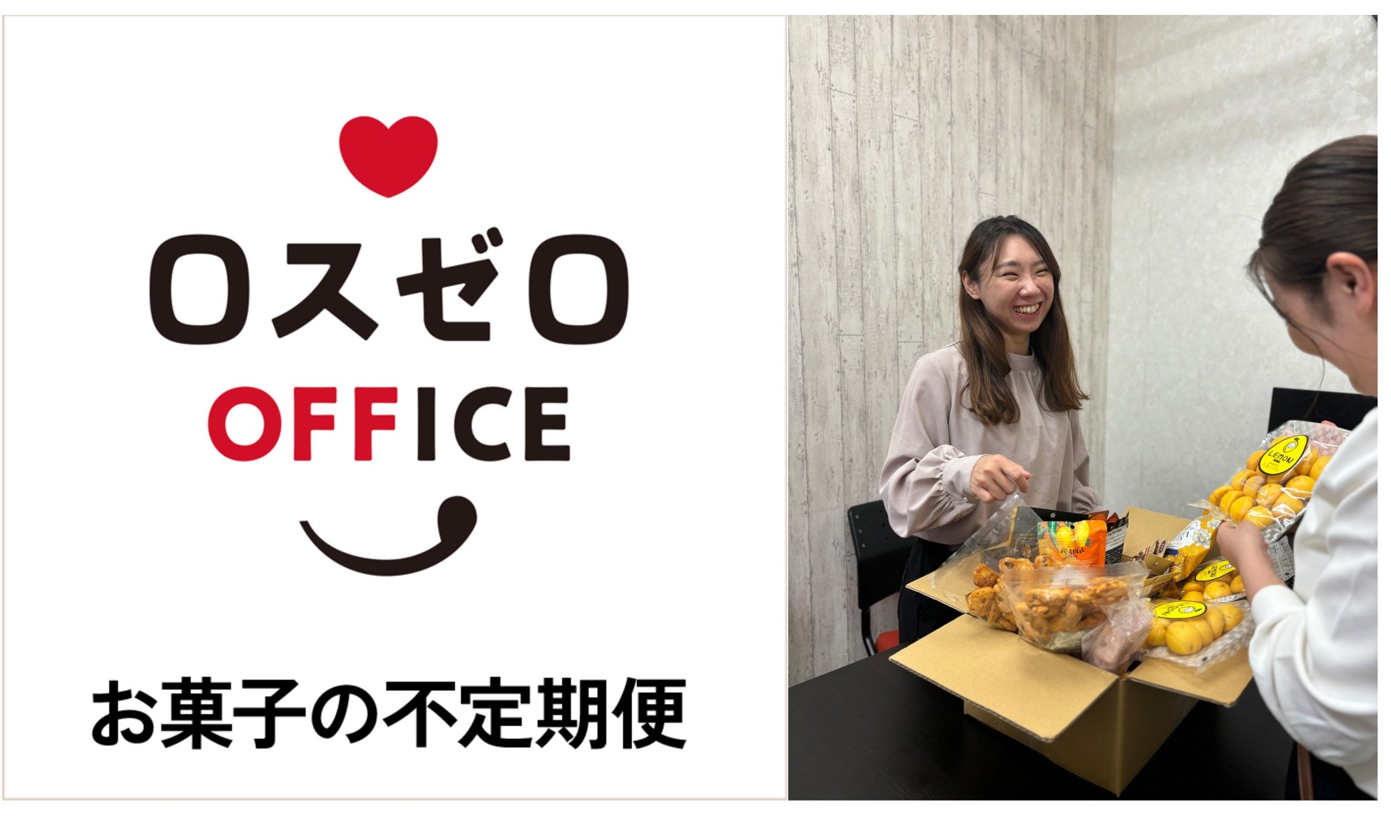 小腹が空いたら、社会貢献！？10月24日《日本初》　食品ロスを活かしたオフィスお菓子のサブスク「ロスゼロお菓子の不定期便」開始！