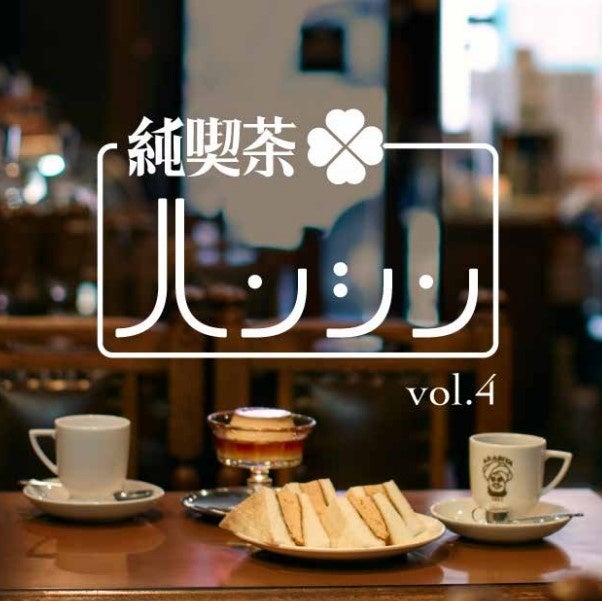 【阪神梅田本店】世代を超えて愛される「純喫茶」の名店が全国から集結します。