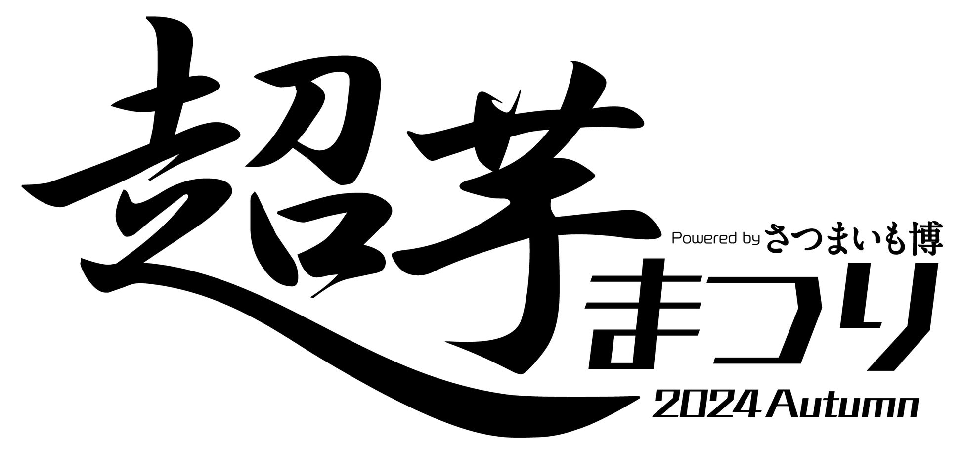 ステージも充実！とき宣も参加する！「超芋まつり」ステージプログラム！！