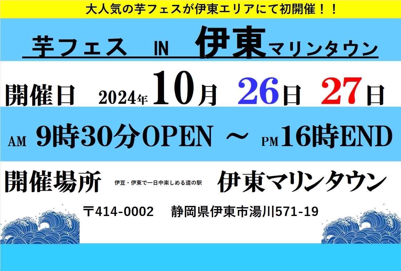 2024年10月26日-27日第1回芋フェス！IN伊東マリンタウン出店者決定！！