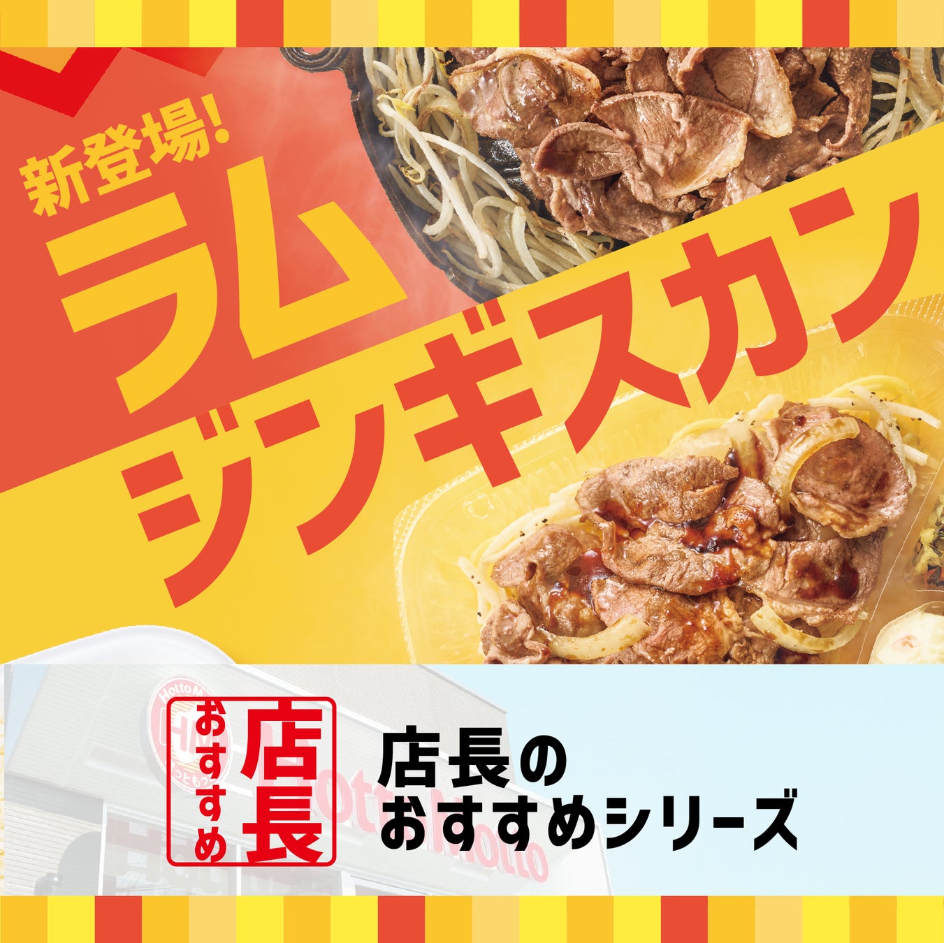 「ほっともっと」全国の店長が選んだ、『ラムジンギスカン弁当』おすすめポイント！1位『手軽にジンギスカンを味わえる』