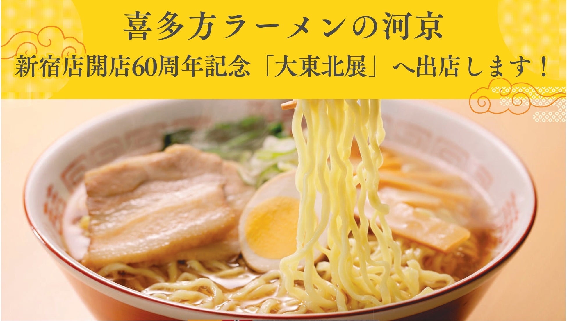 本場の喜多方ラーメンが新宿へ！京王百貨店新宿店　『新宿店開店60周年記念　大東北展』へ出店します！