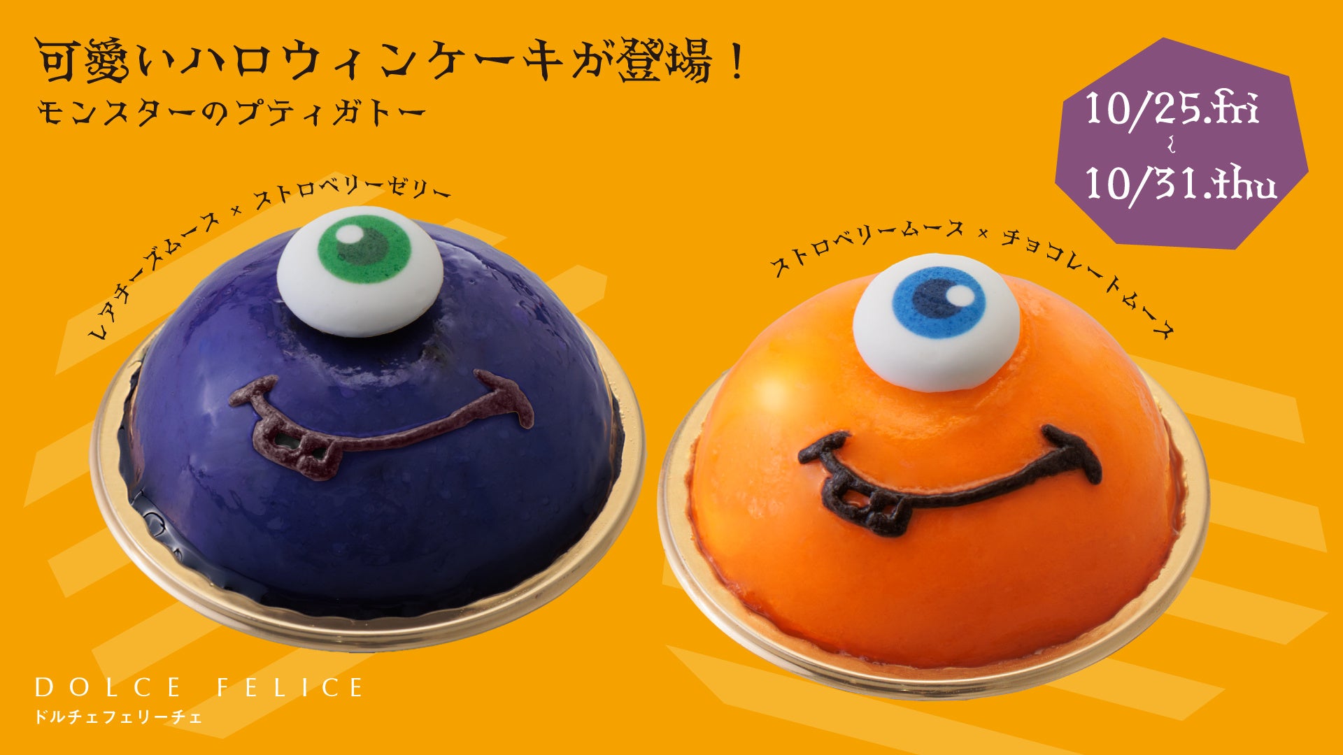 【KEYUCAのスイーツブランドDOLCE FELICE】ハロウィンモンスターがかわいいケーキに大変身して期間限定で10月25日(金)より新登場