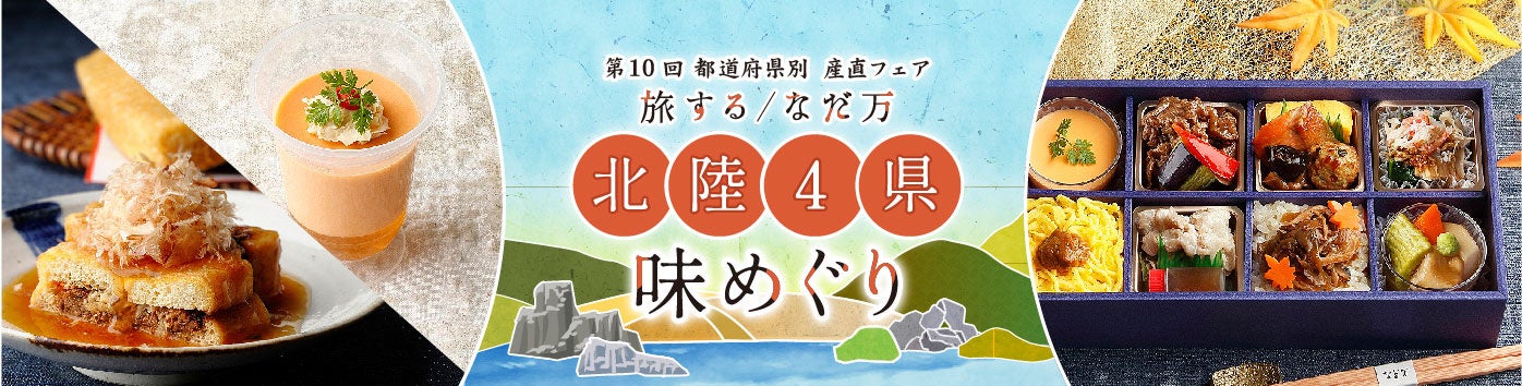 なだ万厨房 弁当「北陸４県味めぐり」販売数11,000食達成