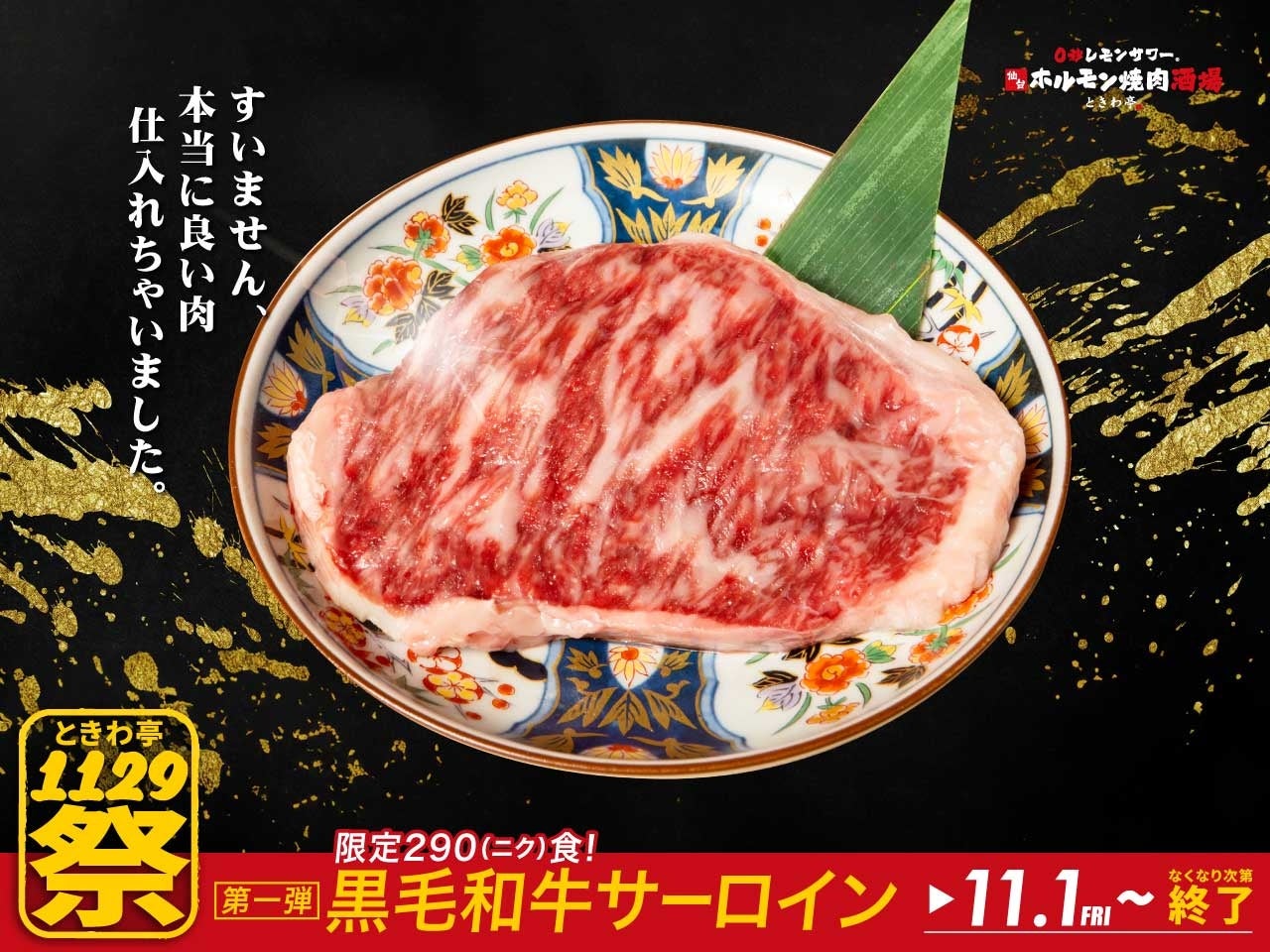 「0秒レモンサワー®仙台ホルモン焼肉酒場 ときわ亭」『ときわ亭1129祭』キャンペーン第１弾～すいません 本当に良い肉仕入れちゃいました～11月1日（金）より290（ニク）食限定で開催