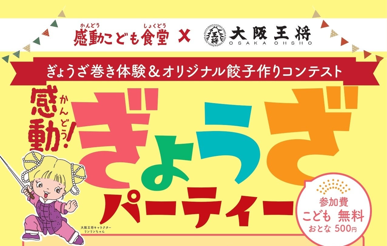 一般社団法人感動こども協会は、株式会社 大阪王将と協働し、『ぎょうざパーティー』を、2024年10月２7日(日)に、大田区西蒲田にある感動こども食堂「ビストロアジル 蒲田店」にて開催致します。