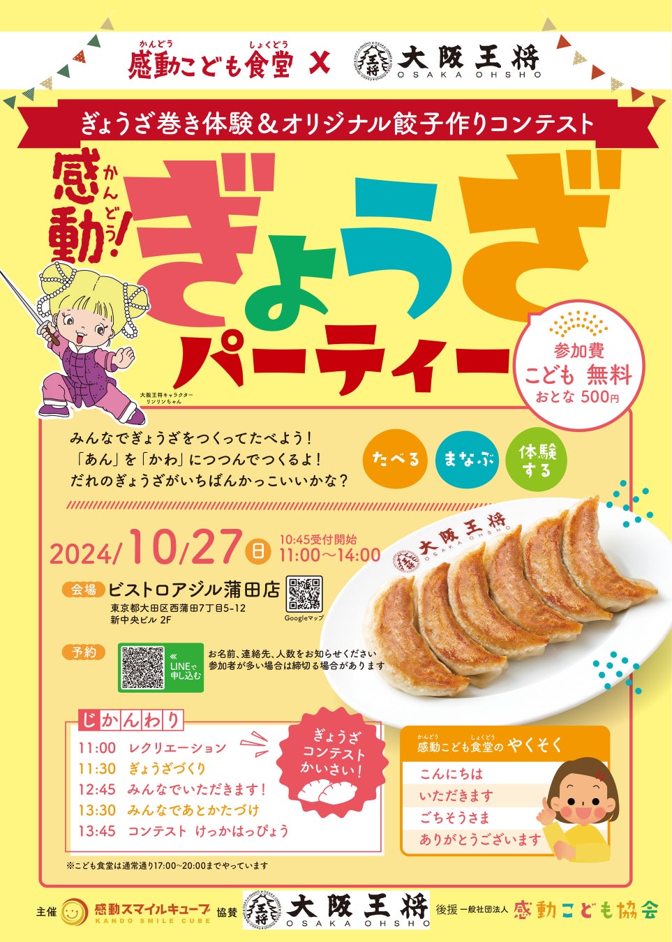 大阪王将×感動こども食堂 10/27(日)“ぎょうざパーティー”開催