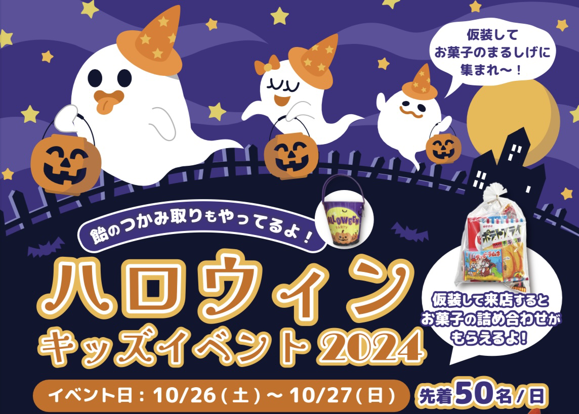 お菓子のまるしげ×WakeAiの共同イベント　
「ハロウィンキッズイベント2024」を10月26日27日に開催！
～仮装して来店でお菓子の詰め合わせをプレゼント～