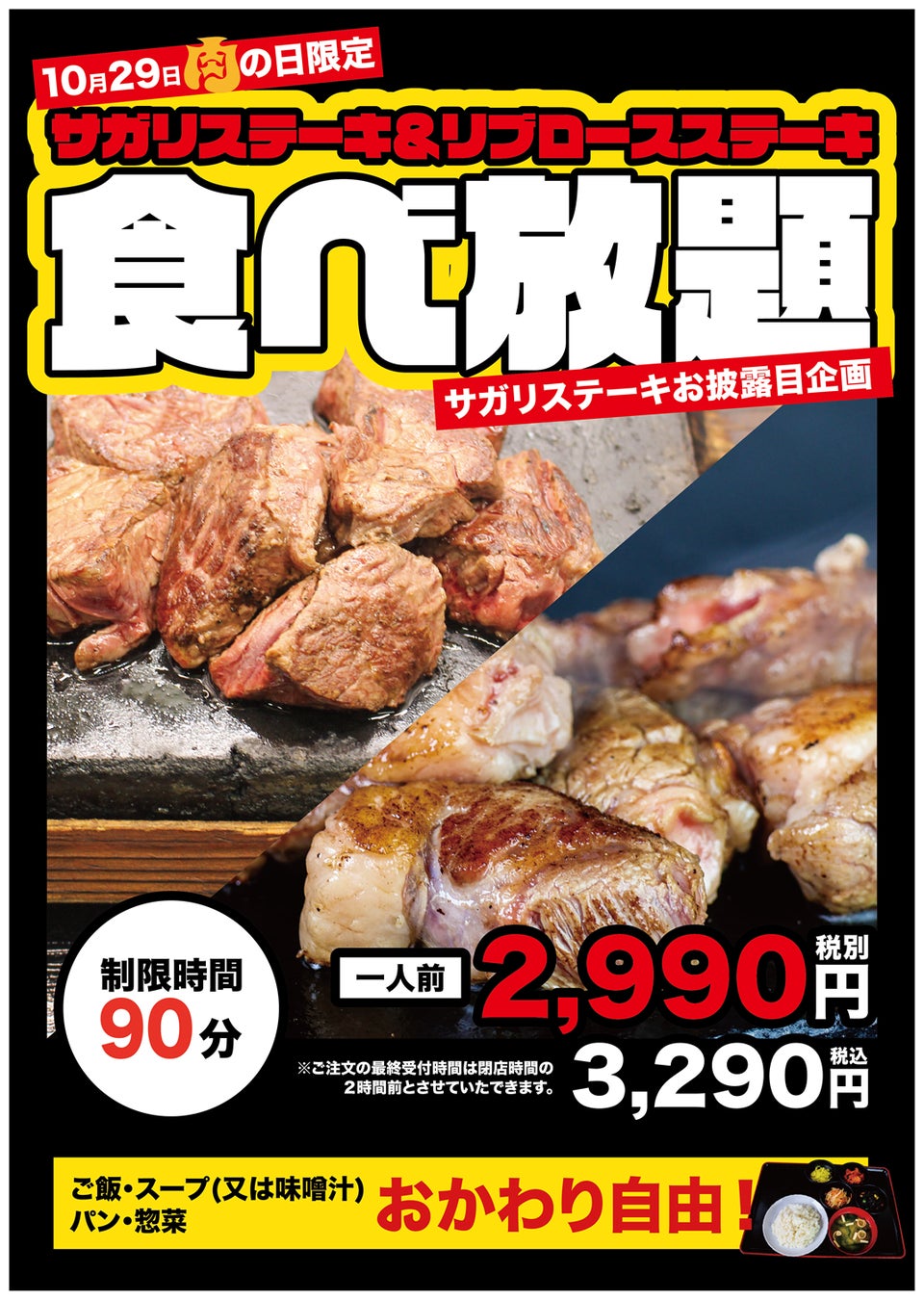 ワンダーステーキ大和郡山店・10月29日肉の日企画！！新商品「サガリカットステーキ」のお披露目会として、「サガリカットステーキ」＆「ミカヅキリブロース」Ｗ食べ放題を開催します。