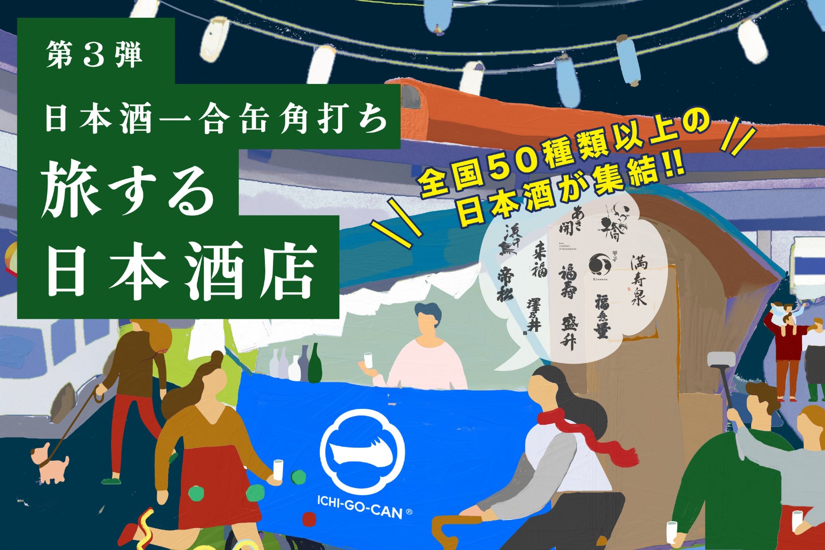 【大好評につき第3弾開催決定！】全国各地の日本酒50銘柄が中央線に集結！日本酒一合缶®角打ち「旅する日本酒店」がこの冬、期間限定でオープン！