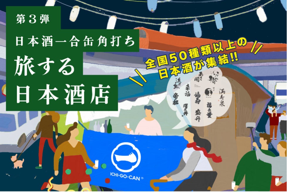 【大好評につき第3弾開催決定！】全国各地の日本酒50銘柄以上が中央線に集結！日本酒一合缶®角打ち「旅する日本酒店」がこの冬、期間限定でオープン！